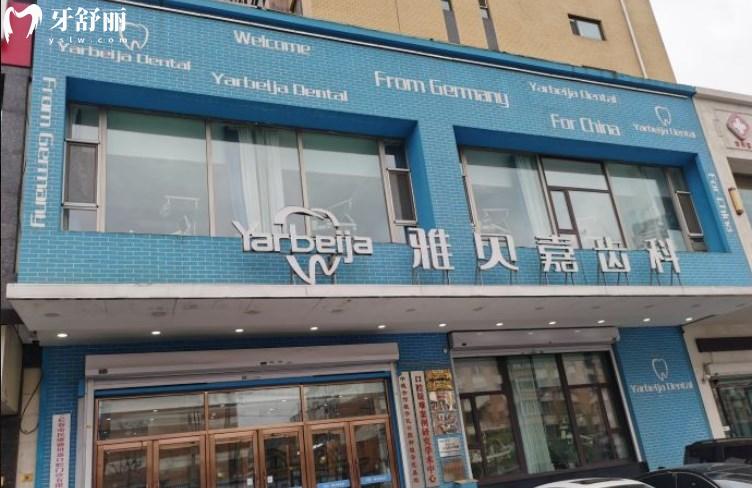 長春雅貝嘉口腔南關(guān)門診部門頭