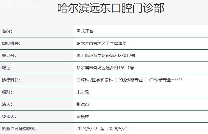 哈爾濱遠東口腔門診部資質(zhì)