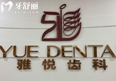 上海雅悅齒科