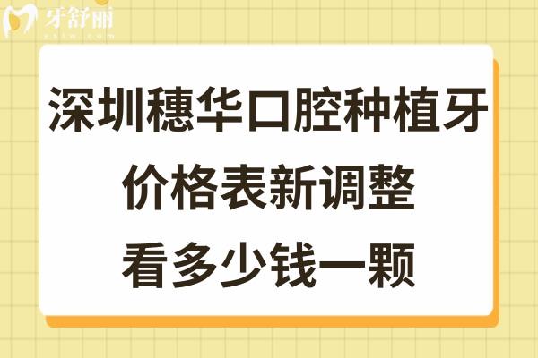 深圳穗華口腔醫(yī)院種植牙多少錢