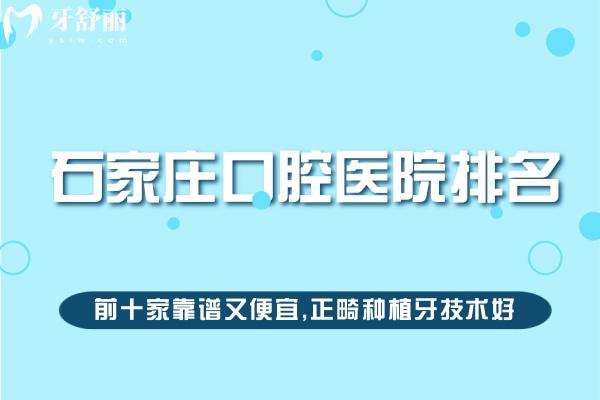 石家莊口腔醫(yī)院排名