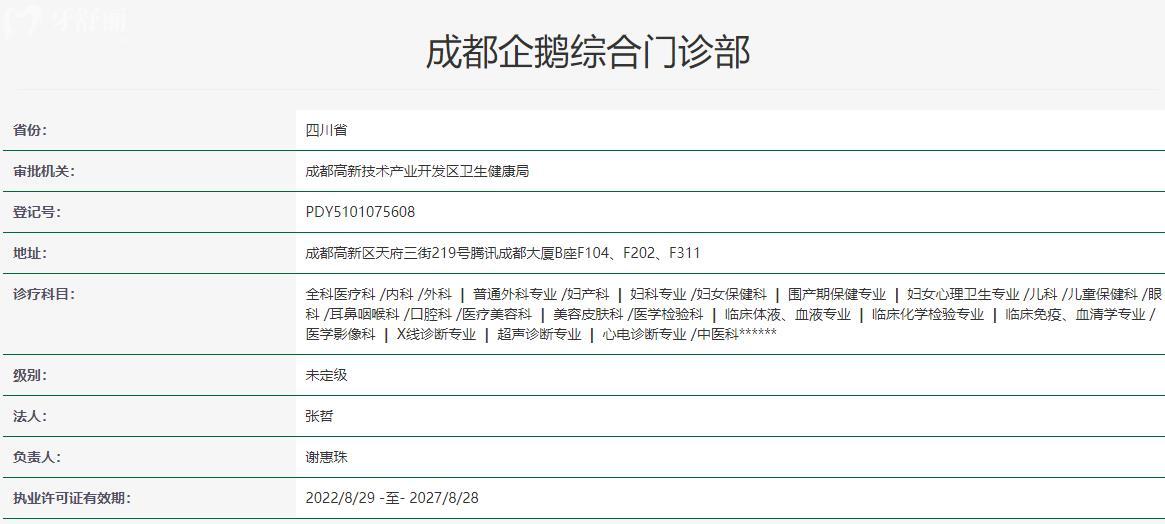 成都企鵝綜合門診部衛(wèi)健委資料