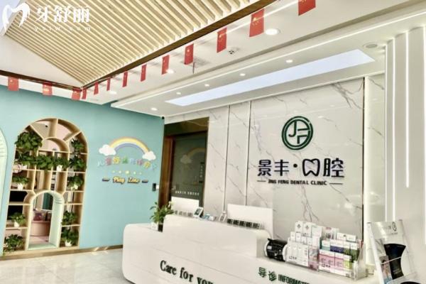 商丘景豐口腔前臺