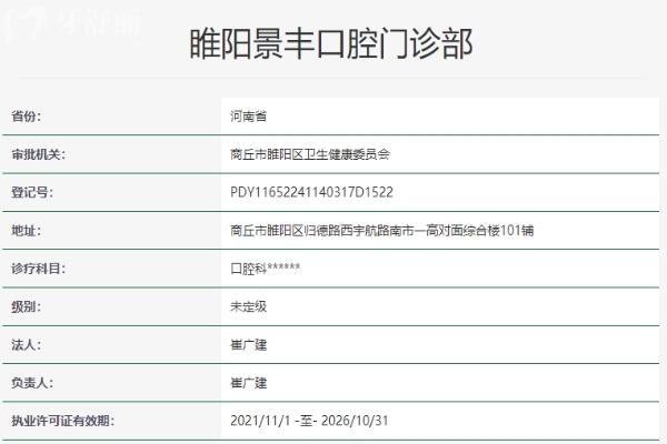 商丘景豐口腔資質信息