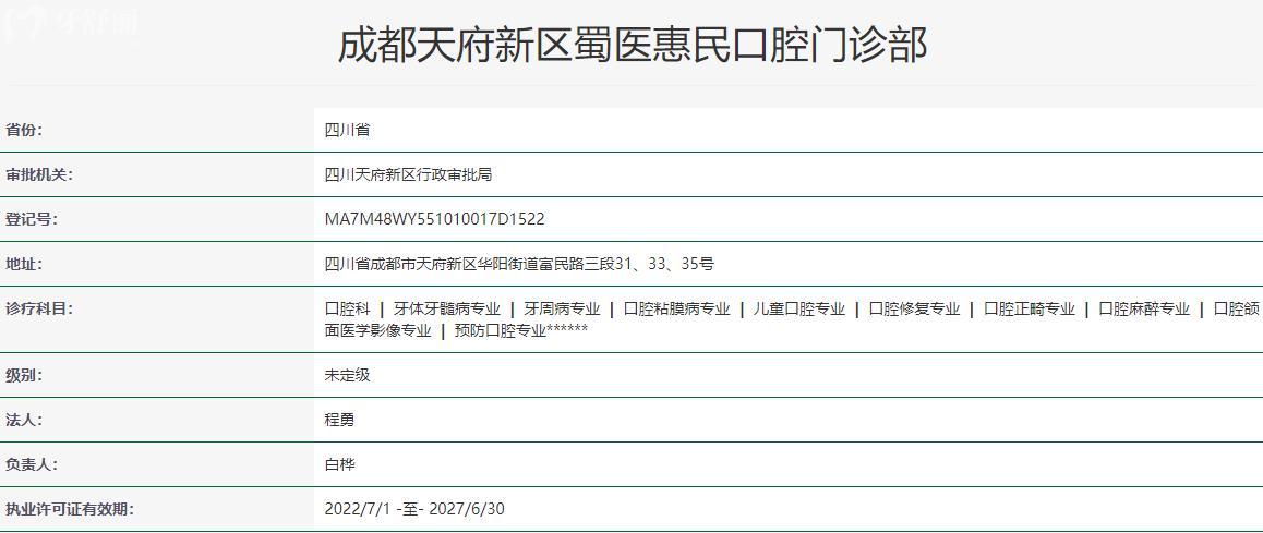 成都天府新區(qū)蜀醫(yī)惠民口腔門診部衛(wèi)健委資料