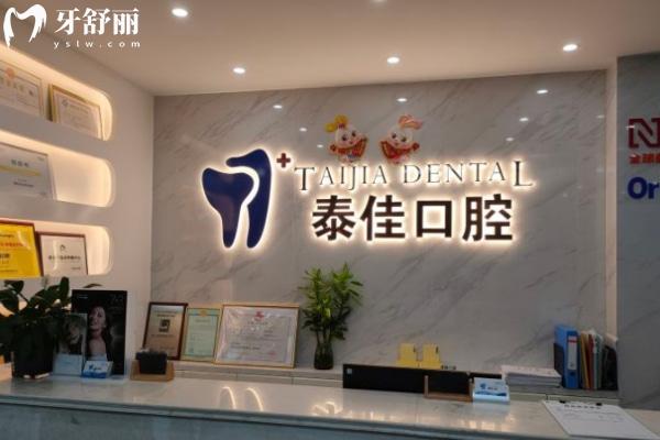 合肥肥東泰佳口腔門(mén)診部