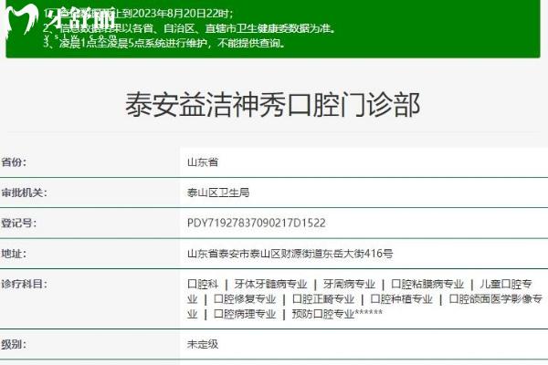 泰安益潔神秀口腔門診部