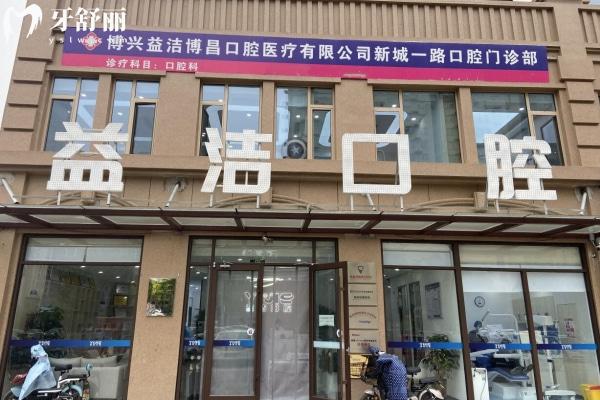 博興益潔口腔