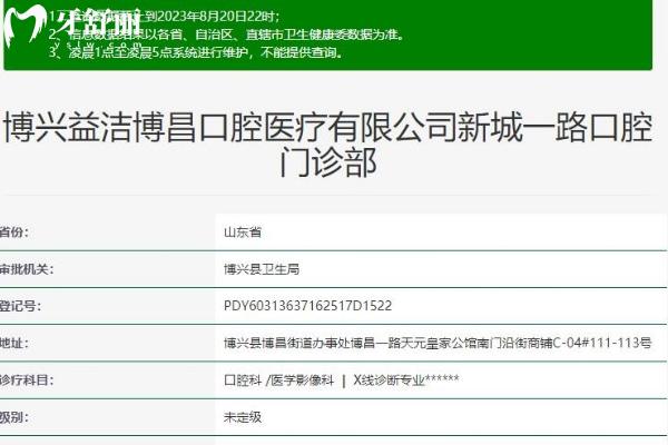 博興益潔口腔