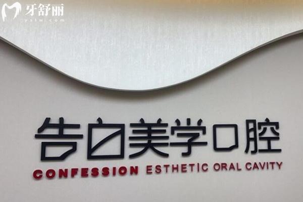 杭州蕭山區(qū)告白美學口腔前臺