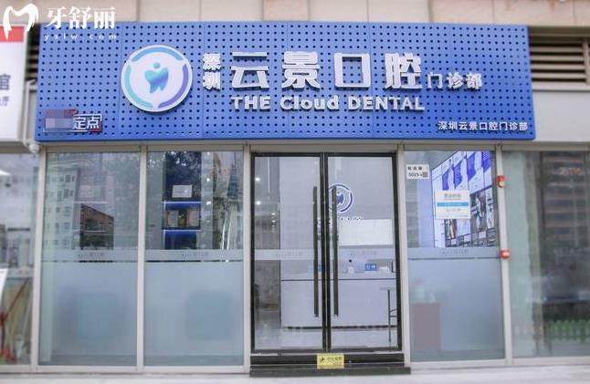 深圳云景口腔門(mén)診部好不好