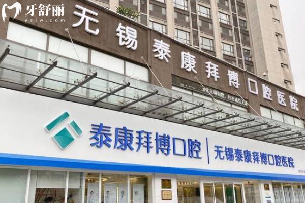 無錫泰康拜博口腔