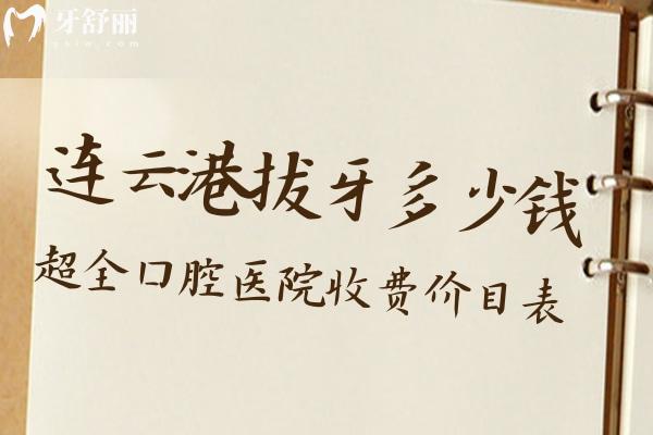 連云港拔牙多少錢一顆
