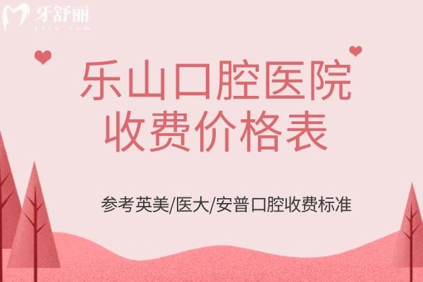 樂山口腔醫(yī)院收費(fèi)價(jià)格表
