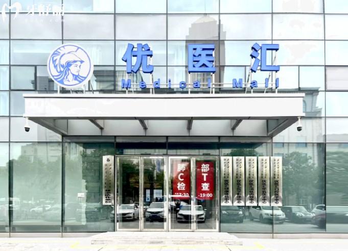 武漢優(yōu)醫(yī)匯綜合門診部怎么樣