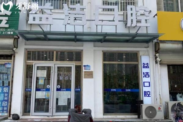 濱州益潔口腔濱城長江二路口腔