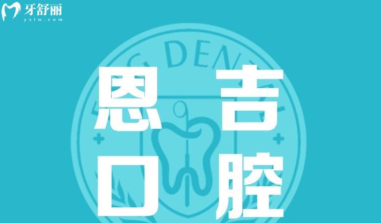 天門恩吉口腔門診部怎么樣