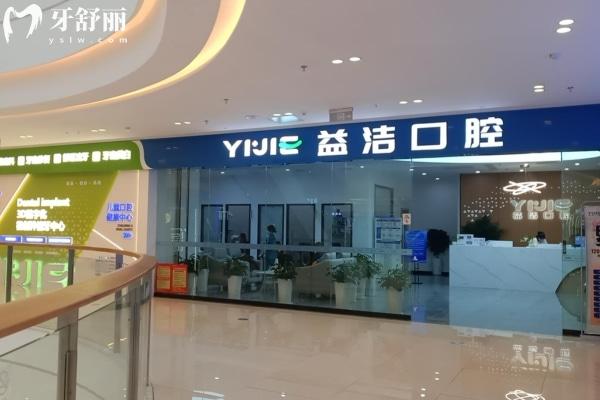 濱城益潔辰鑫口腔