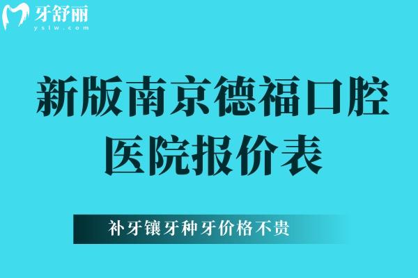 南京德福口腔醫(yī)院報(bào)價(jià)表