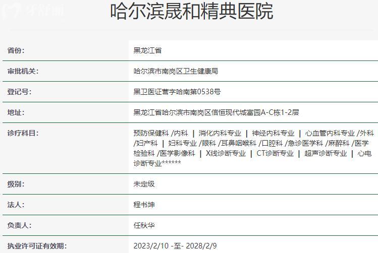 哈爾濱晟和精典醫(yī)院資質(zhì)