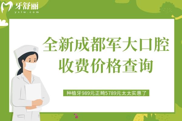 成都軍大口腔收費價格查詢