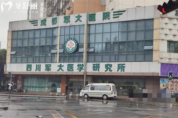 成都軍大口腔醫(yī)院外觀