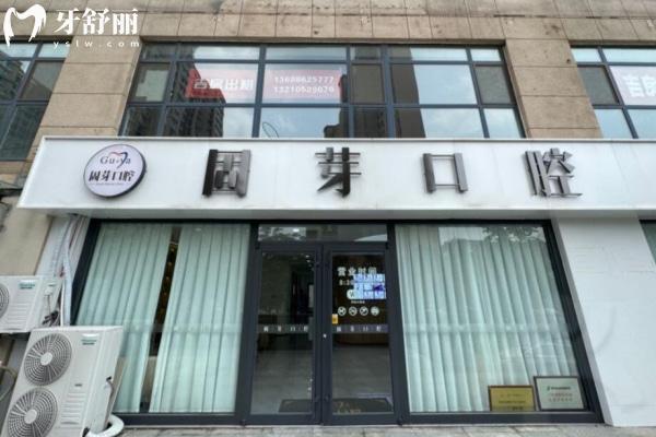 濟南固芽口腔醫(yī)院高新分院
