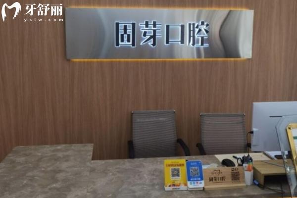濟南固芽口腔醫(yī)院高新分院