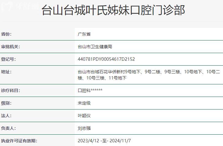 臺山臺城葉氏姊妹口腔門診部資質(zhì)