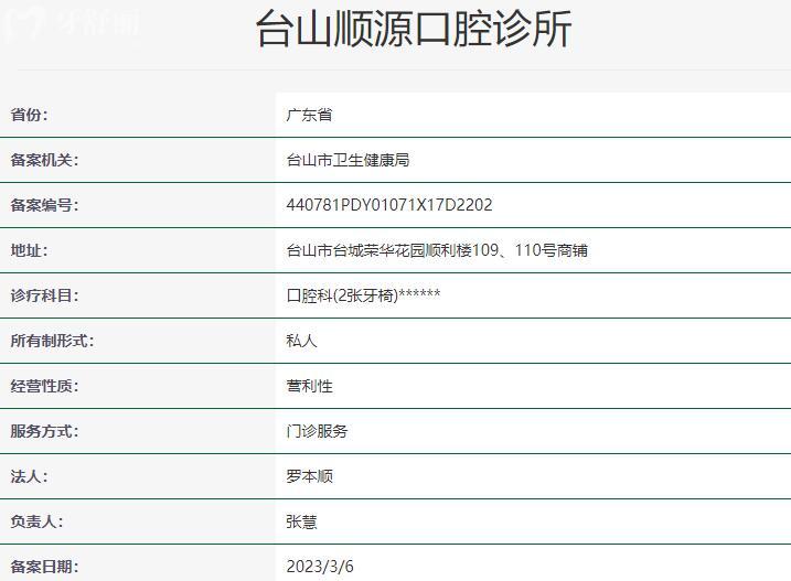 臺山順源口腔診所資質
