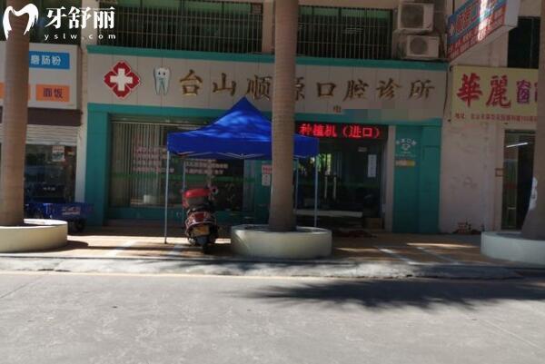 臺山順源口腔診所外景圖