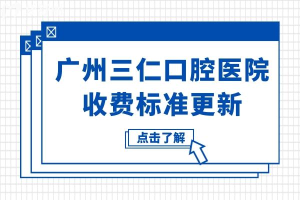 廣州三仁口腔醫(yī)院雖是私立,從收費(fèi)標(biāo)準(zhǔn)看種植/矯正/補(bǔ)牙價(jià)格實(shí)惠