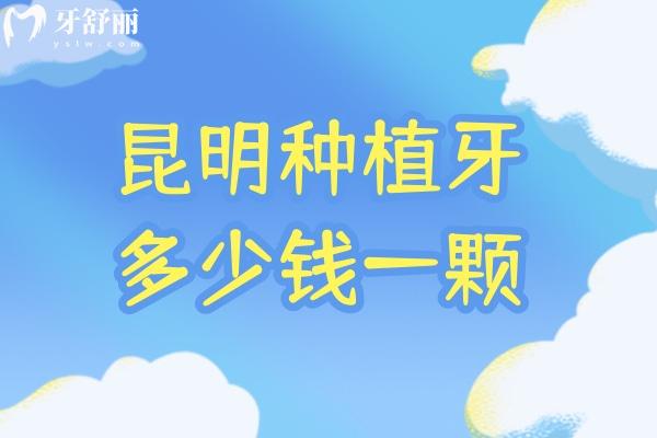 昆明種植牙多少錢一顆