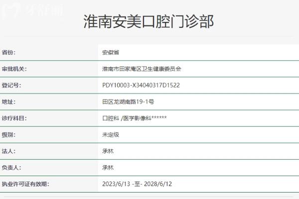 淮南安美口腔門診部