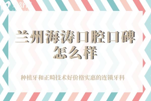 蘭州海濤口腔口碑怎么樣