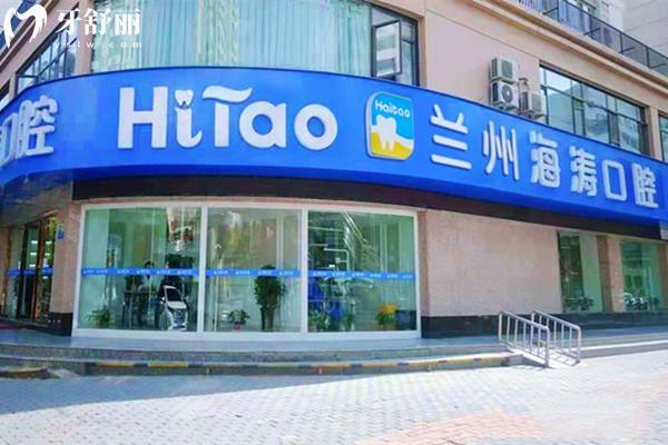 蘭州海濤口腔外觀