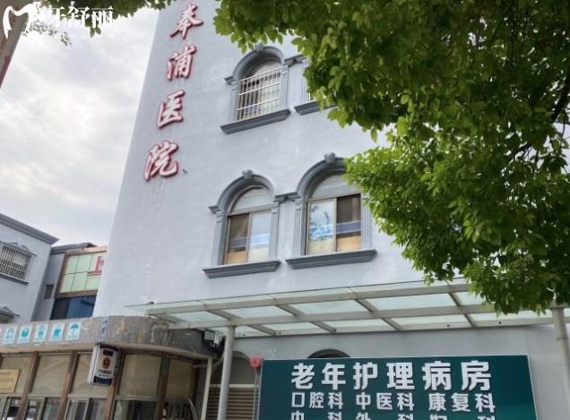 上海奉浦醫(yī)院口腔科