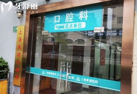 上海奉浦醫(yī)院口腔科