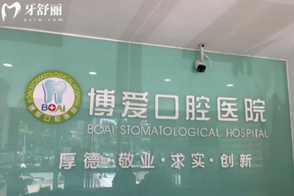 淮北博愛口腔醫(yī)院