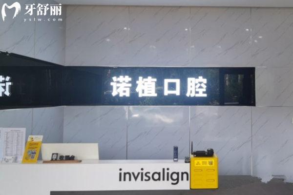 承德諾植口腔前臺