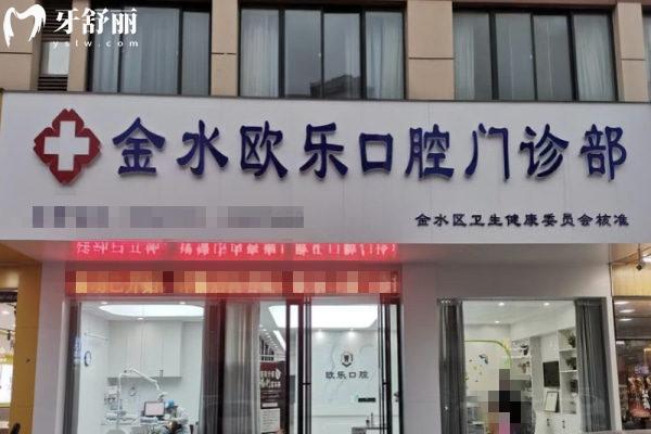 鄭州金水歐樂(lè)口腔門診部門頭