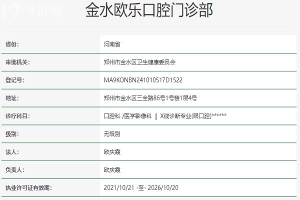 鄭州金水歐樂(lè)口腔門診部資質(zhì)信息