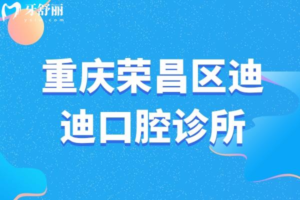 重慶榮昌區(qū)迪迪口腔診所