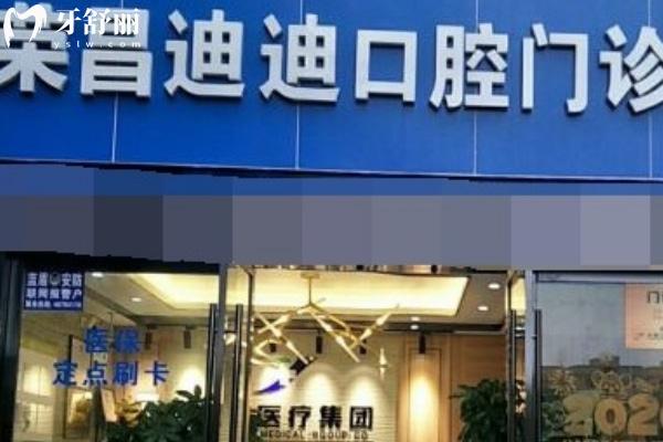 重慶榮昌區(qū)迪迪口腔診所