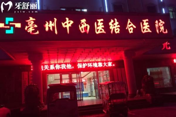 安徽中****結(jié)合醫(yī)院亳州分院口腔科