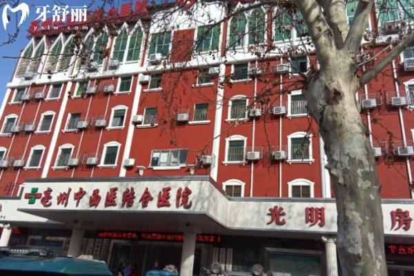 安徽中****結(jié)合醫(yī)院亳州分院口腔科