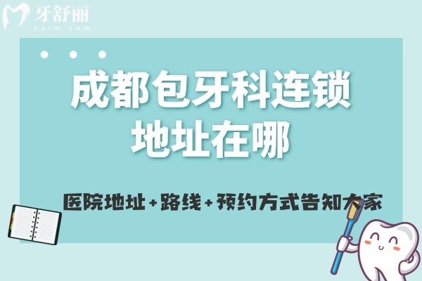 成都包牙科連鎖地址在哪