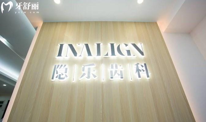 武漢隱樂口腔門診部怎么樣
