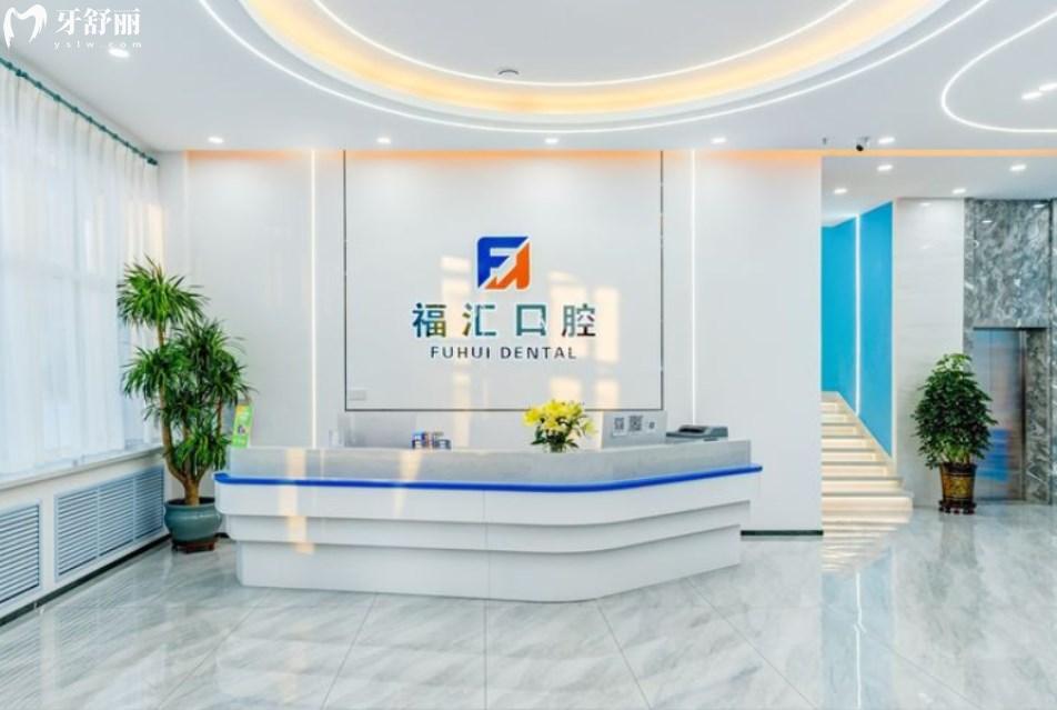 呼倫貝爾滿洲里福匯口腔門(mén)診部