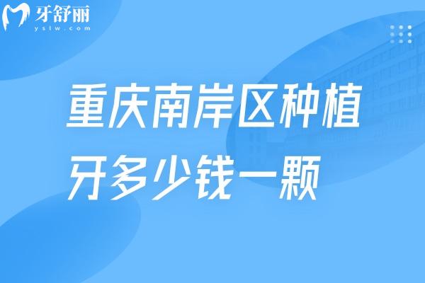 重慶南岸區(qū)種植牙多少錢一顆
